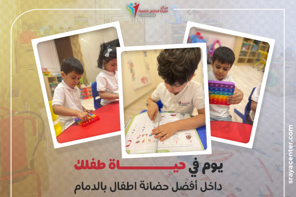 سرايا الطفل حضانة اطفال بالدمام