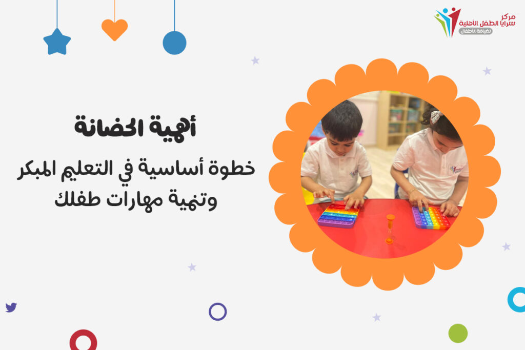 أهمية الحضانة لطفلك