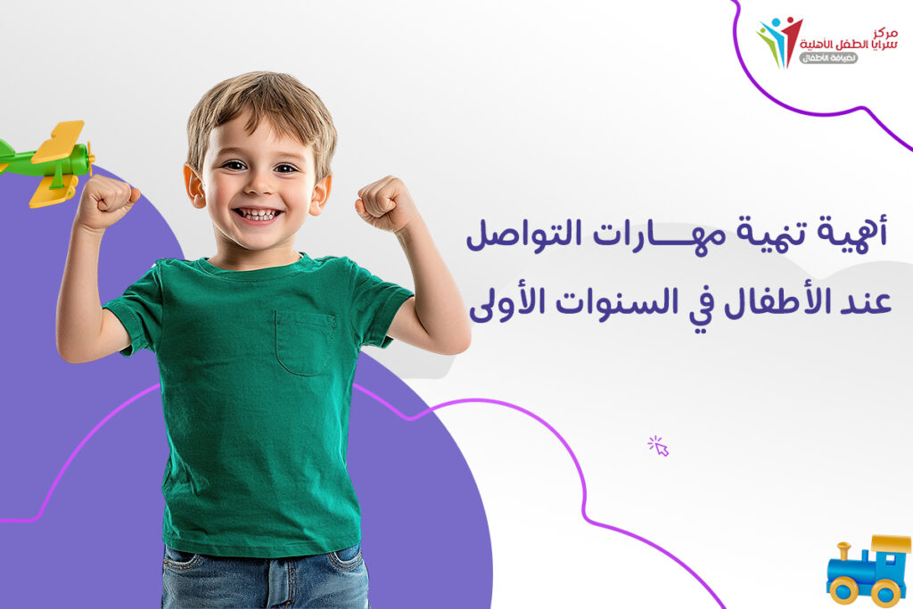 تنمية مهارات التواصل عند الاطفال