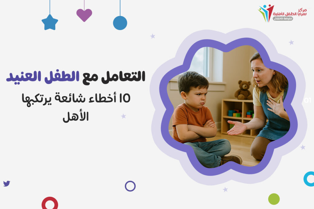 التعامل مع الطفل العنيد