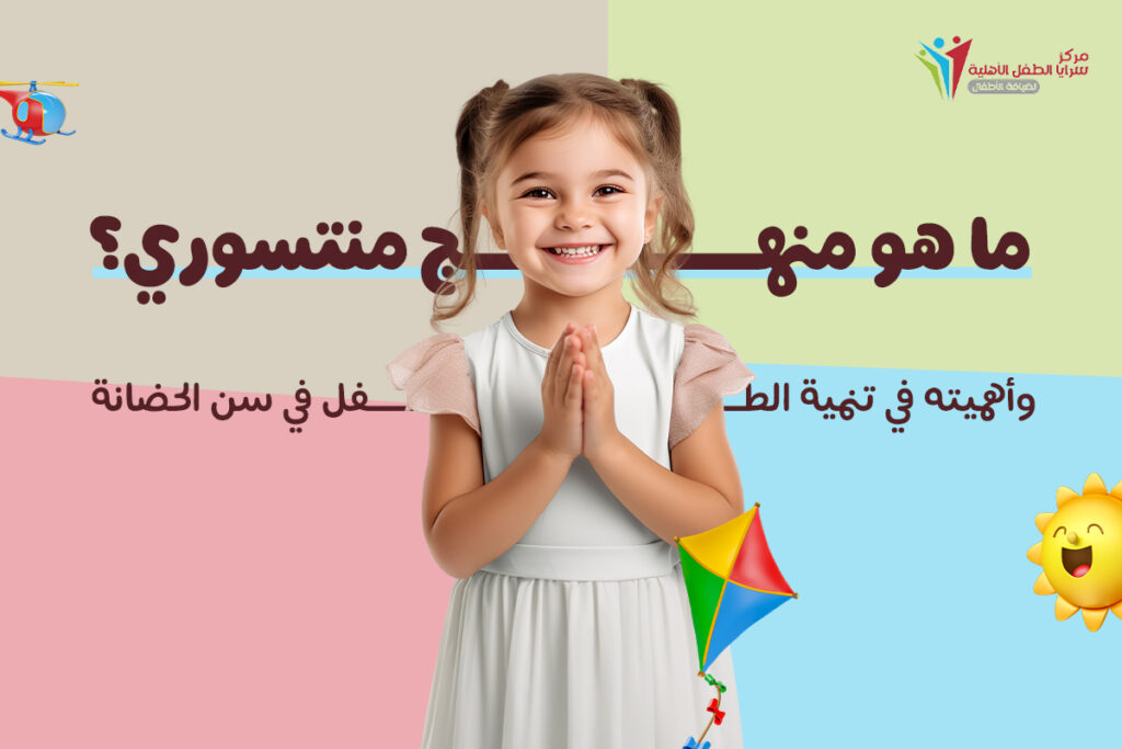 منهج منتسوري لتعليم الاطفال