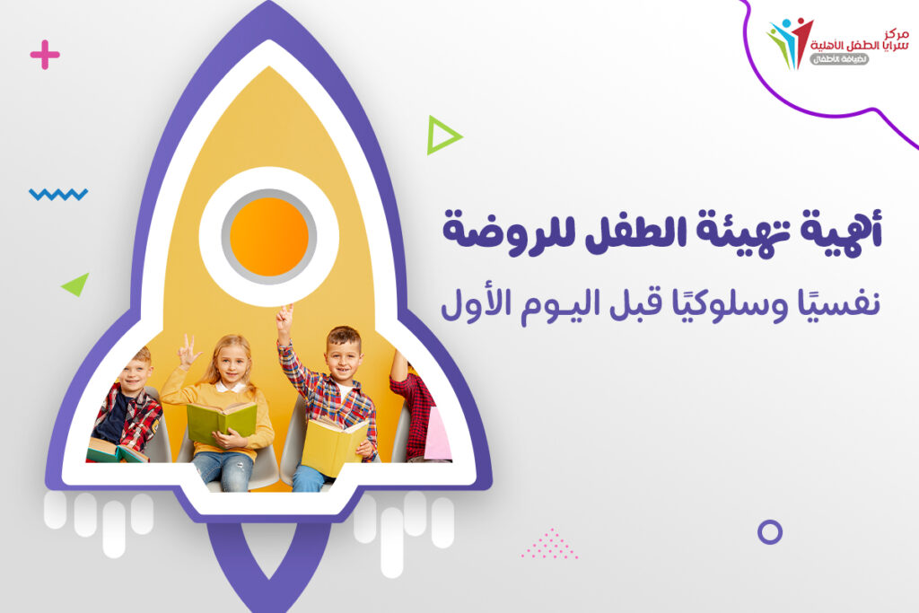 تهيئة الطفل للروضة